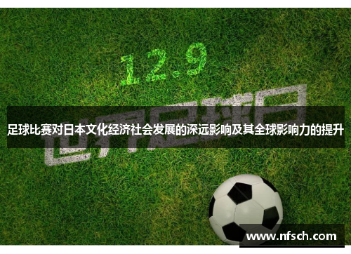 足球比赛对日本文化经济社会发展的深远影响及其全球影响力的提升