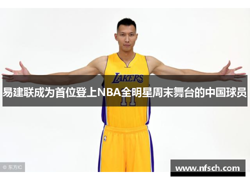 易建联成为首位登上NBA全明星周末舞台的中国球员